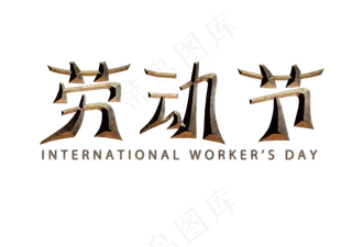 劳动节石头质感艺术字