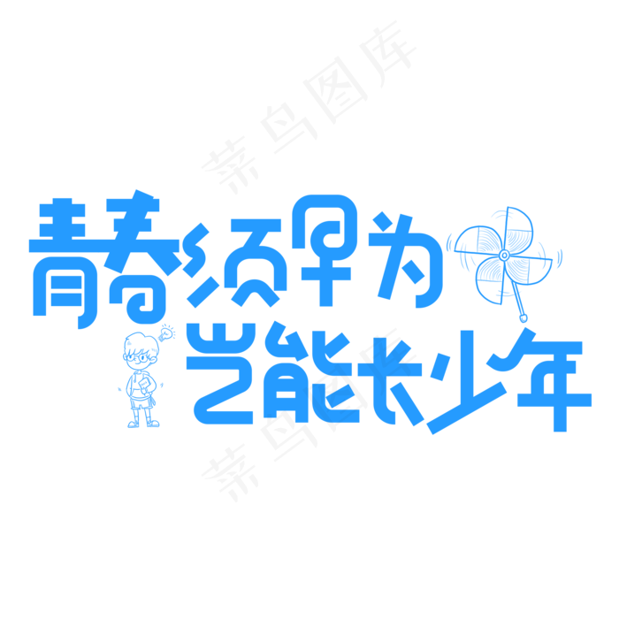 青春须早为岂能长少年蓝色卡通创意艺术字设计