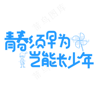 青春须早为岂能长少年蓝色卡通创意艺术字设计