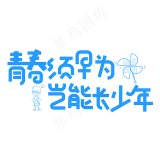 青春须早为岂能长少年蓝色卡通创意艺术字设计 青春须早为岂能长少年蓝色卡通创意艺术字设计