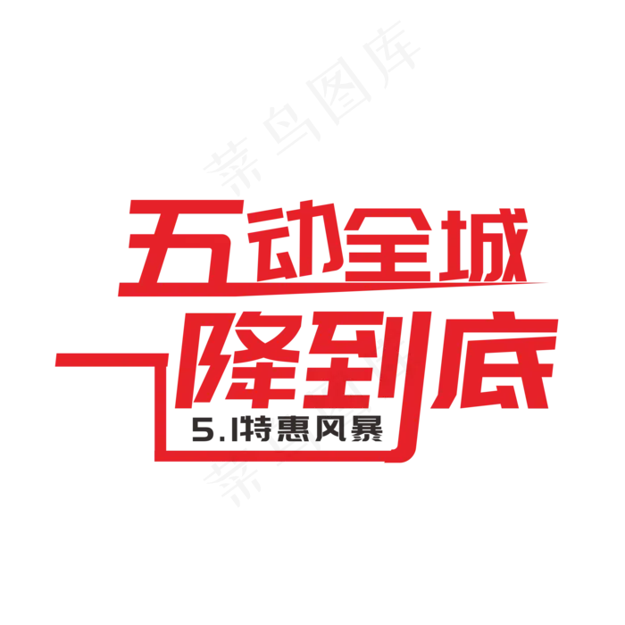 五动全城一降到底(2201X2201(DPI:299))psd模版下载