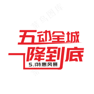 五动全城一降到底