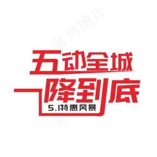 五动全城一降到底
