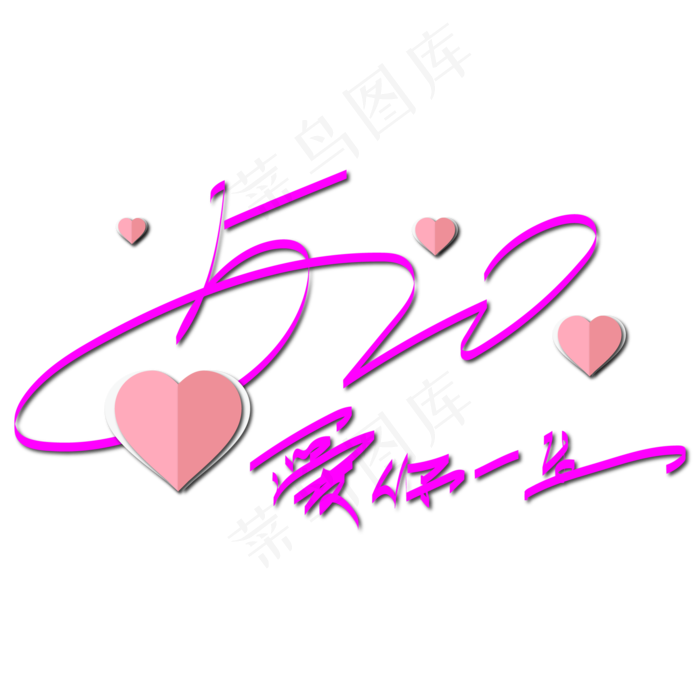 520爱你一生粉色紫色艺术字