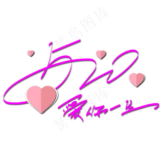 520爱你一生粉色紫色艺术字