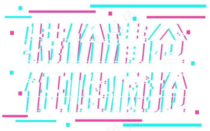 特价清仓任性疯抢夏末大促销电商促销打折减价促销抖音故障风字体艺术字
