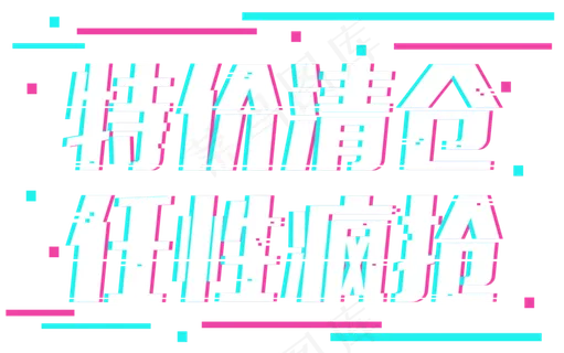 特价清仓任性疯抢夏末大促销电商促销打折减价促销抖音故障风字体艺术字
