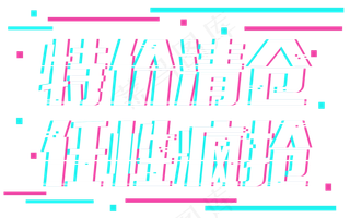 特价清仓任性疯抢夏末大促销电商促销打折减价促销抖音故障风字体艺术字