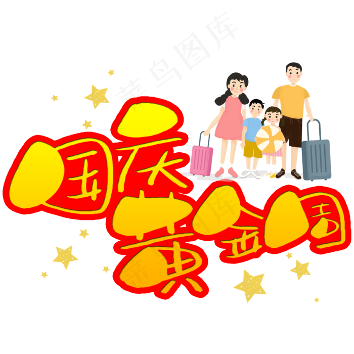 国庆黄金周手写手稿POP卡通艺术字(3003X3003(DPI:72))psd模版下载