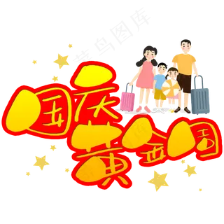 国庆黄金周手写手稿POP卡通艺术字