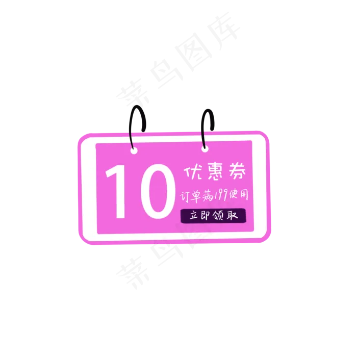粉色促销年货节优惠券,免抠元素
