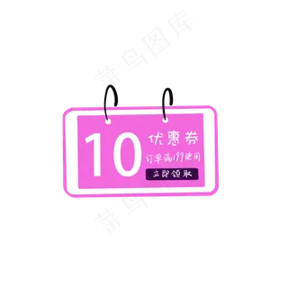 粉色促销年货节优惠券,免抠元素