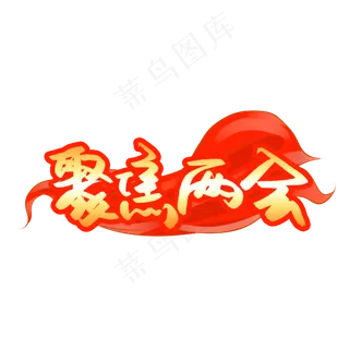 聚焦两会金色艺术字