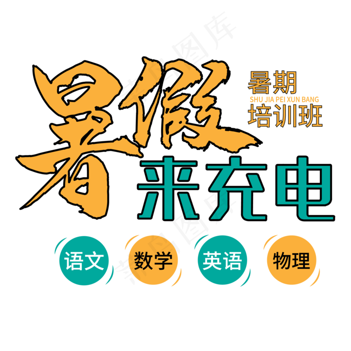 暑假来充电艺术字ai矢量模版下载