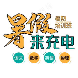 暑假来充电艺术字