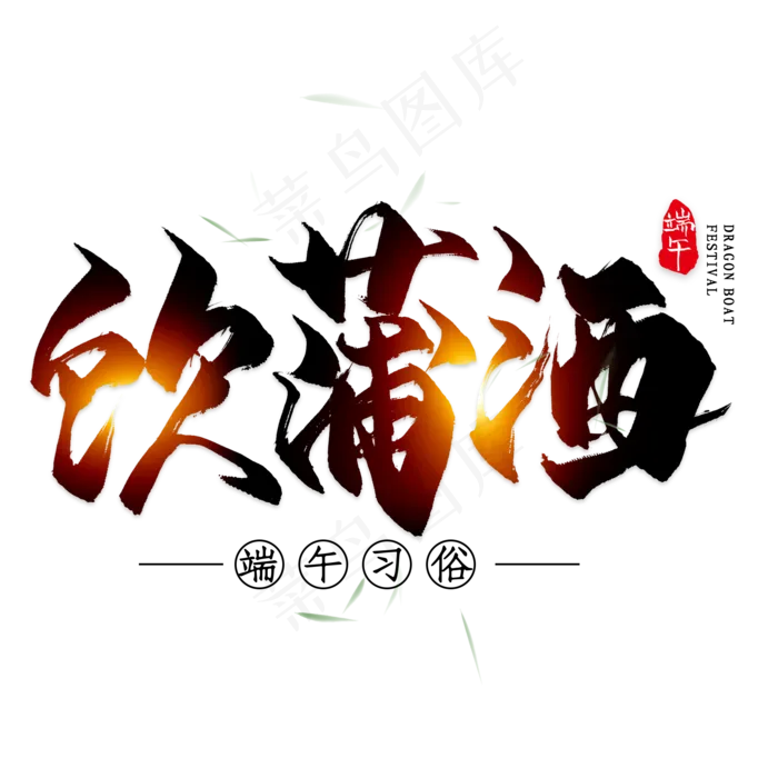 饮蒲酒毛笔艺术字(2000X2000(DPI:300))psd模版下载