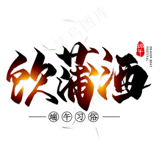 饮蒲酒毛笔艺术字