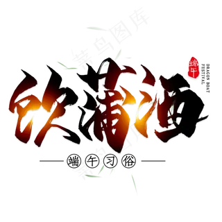 饮蒲酒毛笔艺术字