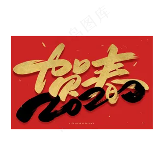 2020贺春毛笔金色字体