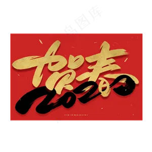 2020贺春毛笔金色字体
