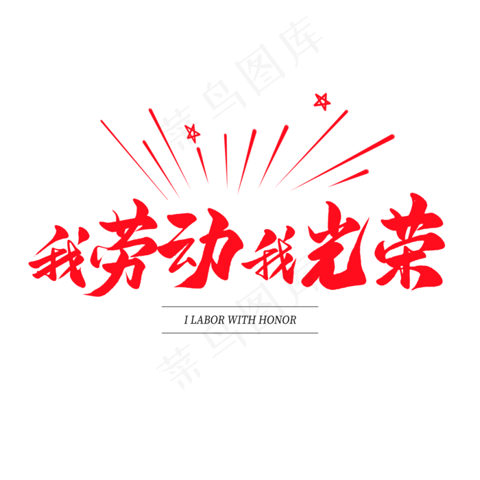 中国风毛笔艺术字我劳动我光荣