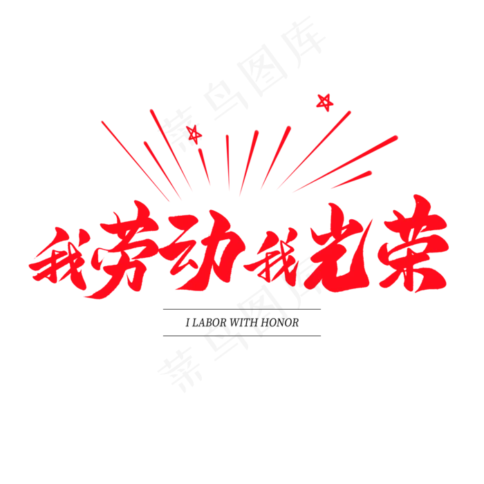 中国风毛笔艺术字我劳动我光荣(2000X2000(DPI:150))psd模版下载