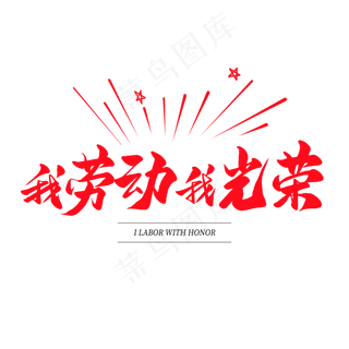 中国风毛笔艺术字我劳动我光荣