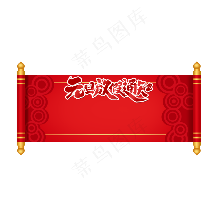 元旦放假通知,免抠元素(2000X2000(DPI:150))psd模版下载