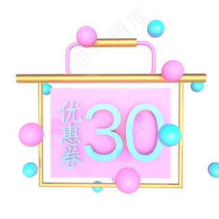 儿童节30元优惠券