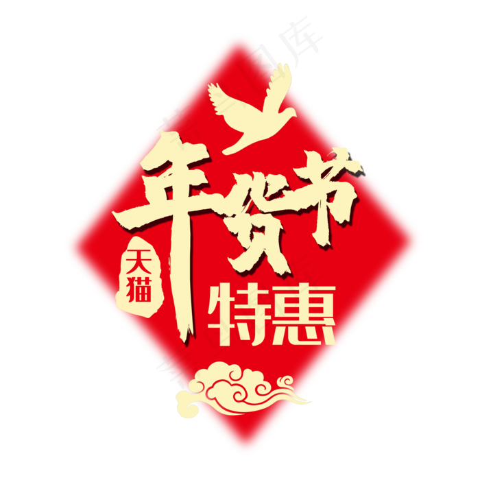年货节(2000X2000(DPI:150))psd模版下载