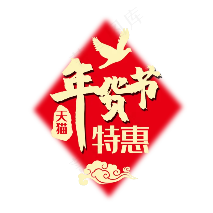 年货节(2000X2000(DPI:150))psd模版下载