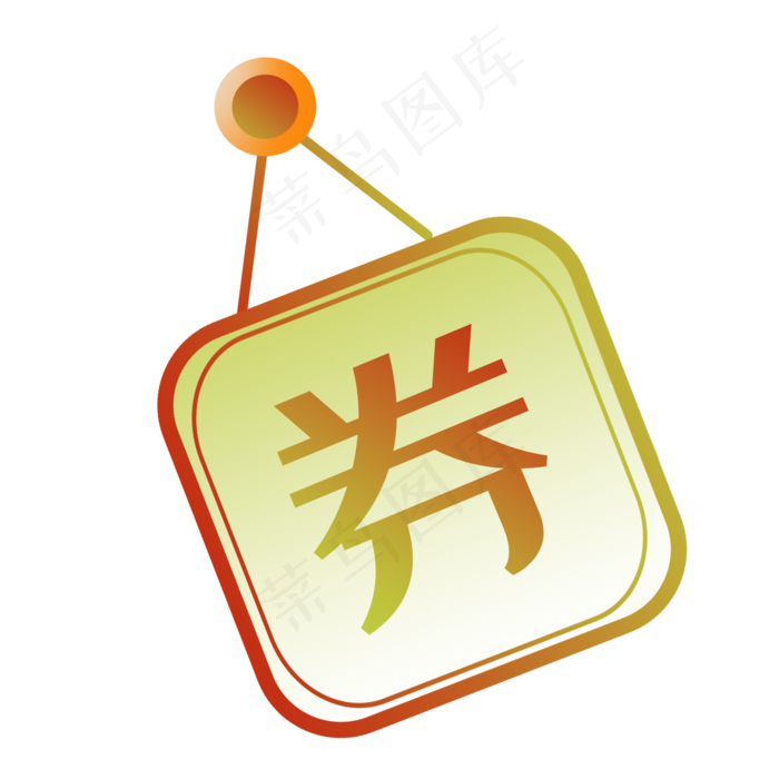 淘宝天猫店铺创意小图标优惠券(2000X2000(DPI:300))psd模版下载