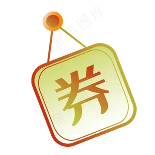 淘宝天猫店铺创意小图标优惠券