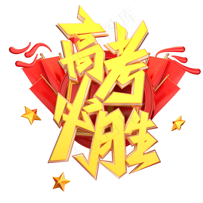 高考必胜字体元素艺术字(1125X2436(DPI:72))psd模版下载