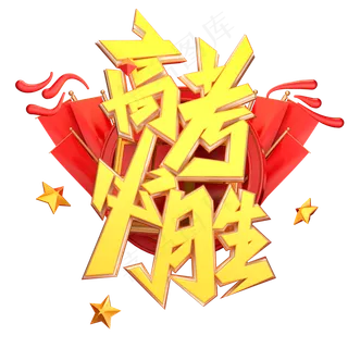 高考必胜字体元素艺术字