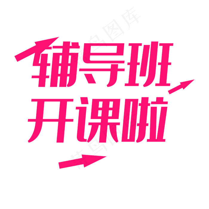 辅导班(4167*4167px 	      )ai矢量模版下载