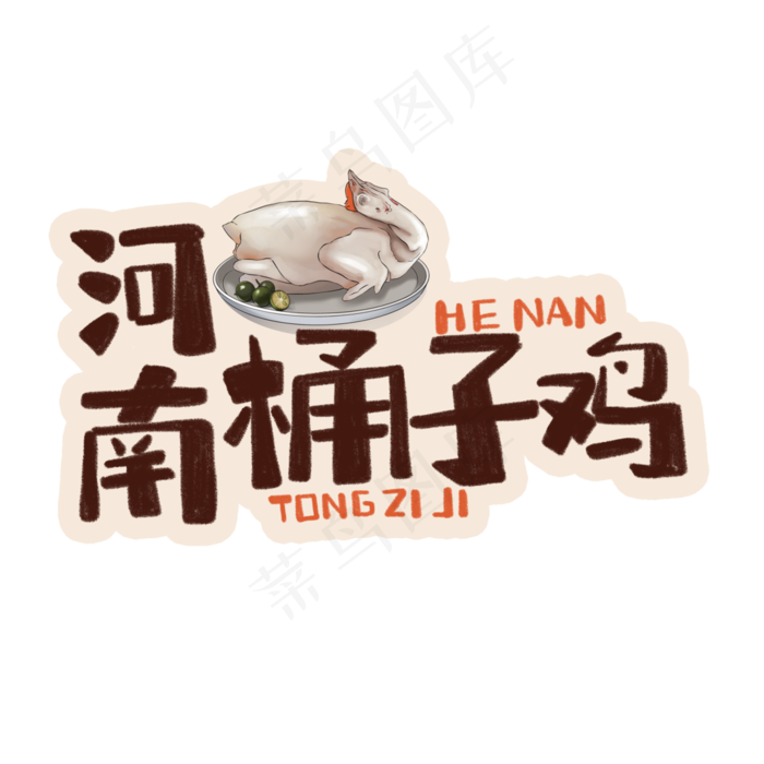 中华美食河南桶子鸡卡通手绘字体