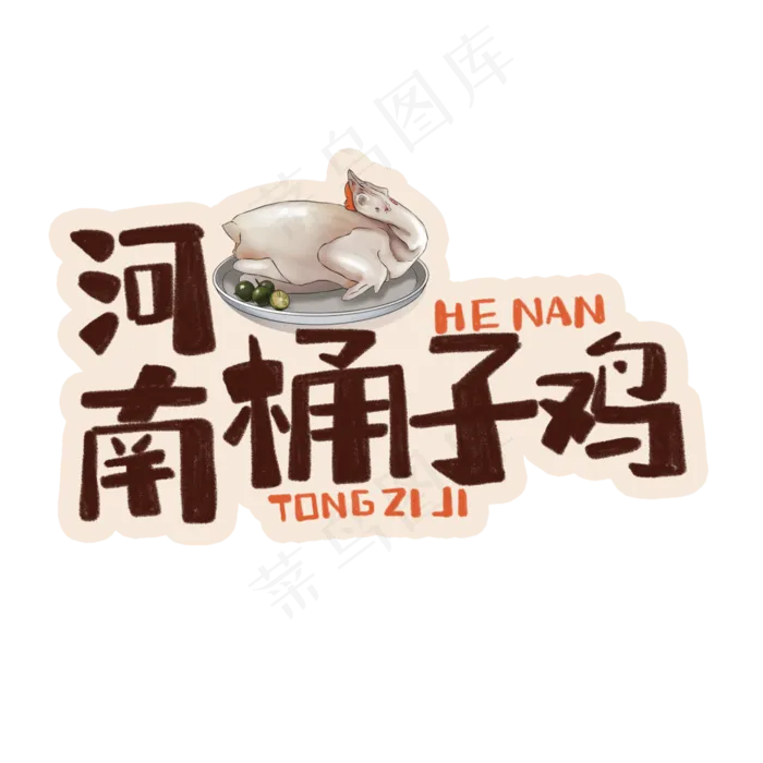 中华美食河南桶子鸡卡通手绘字体(3543X3543(DPI:300))psd模版下载