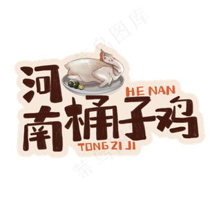 中华美食河南桶子鸡卡通手绘字体
