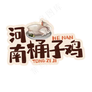 中华美食河南桶子鸡卡通手绘字体