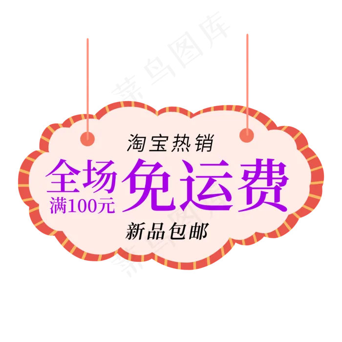 淘宝热销新品包邮免运费电商促销签(2000X2000(DPI:150))psd模版下载