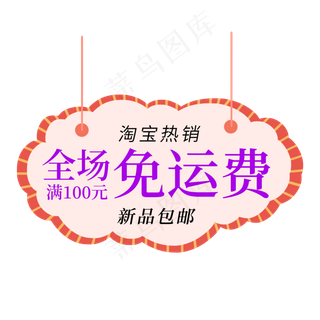 淘宝热销新品包邮免运费电商促销签