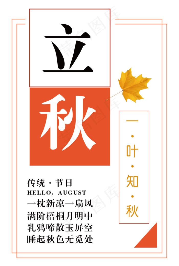 二十四节气立秋ai矢量模版下载