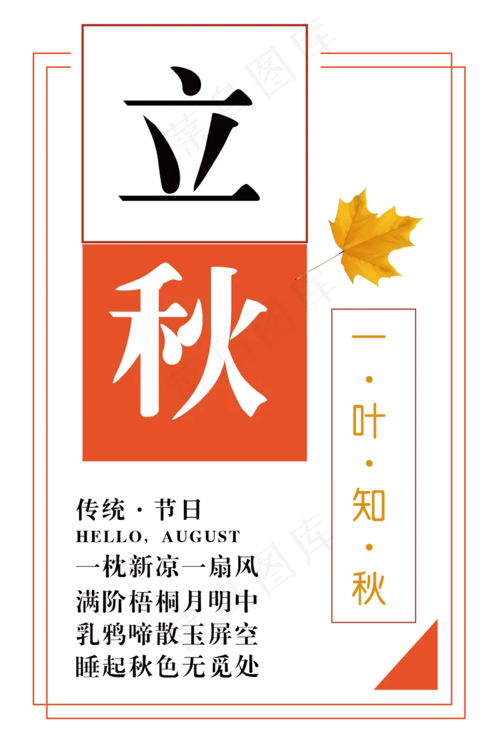 二十四节气立秋ai矢量模版下载