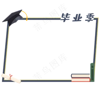 毕业季矩形边框