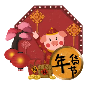 年货节年货买年货猪年新年,免抠元素