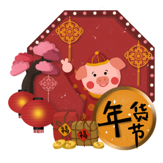 年货节年货买年货猪年新年,免抠元素