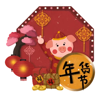 年货节年货买年货猪年新年,免抠元素