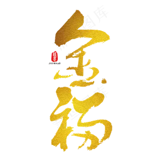 金福矢量书法字体素材