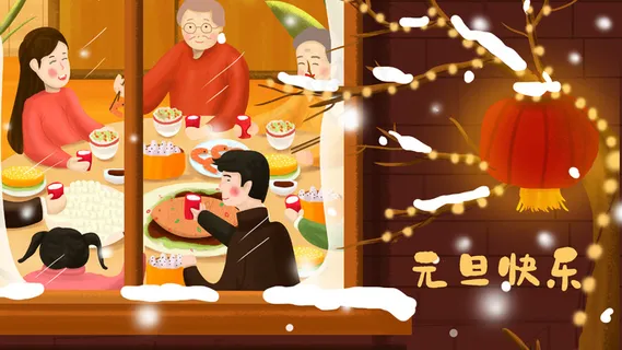 元旦新年团圆配图